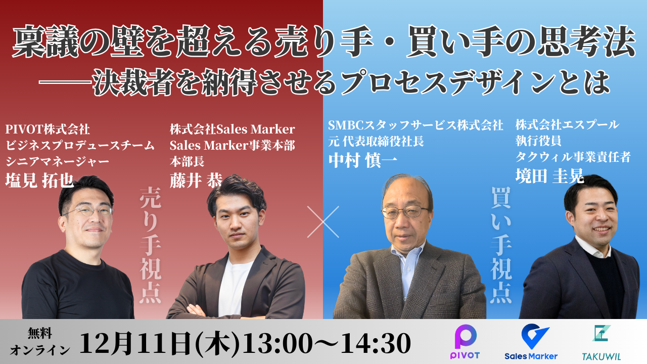 2025.12.11　【稟議の壁を超える売り手・買い手の思考法】～決裁者を納得させるプロセスデザインとは～